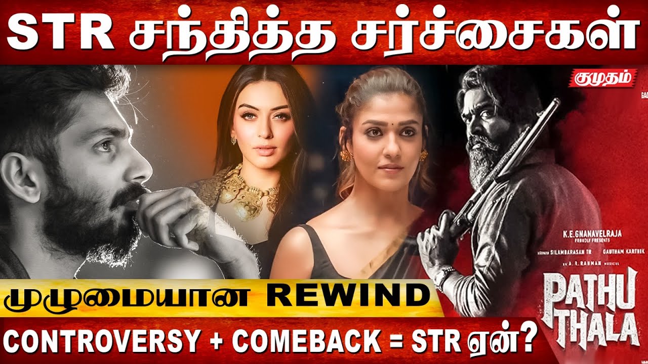 காதல் to சினிமா, STR சந்தித்த சர்ச்சைக்கு காரணம் | Simbu | Pathu Thala | Controversy | TR