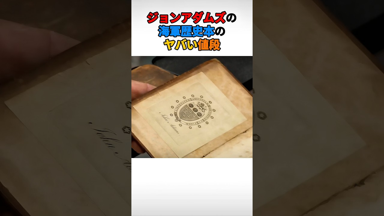 ジョンアダムズの海軍歴史本のヤバい値段