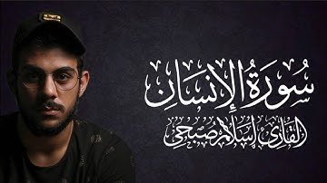 🌙 خشوع يبكي القلوب | سورة الإنسان – إسلام صبحي