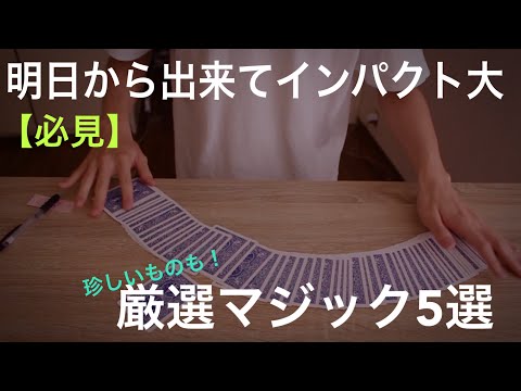 【衝撃】普通のマジックに飽きた人に。厳選5種類  捻りの効いたマジック解説