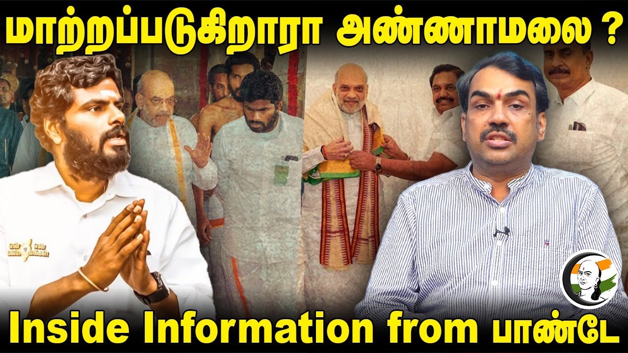 மாற்றப்படுகிறாரா Annamalai? | Rangaraj Pandey on ADMK-BJP Alliance |  Eps |Amit shah| Pandey Paarvai