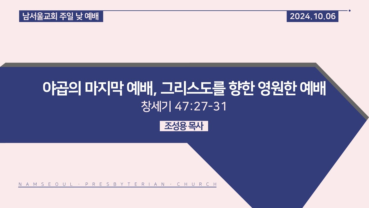 [주일 낮 예배/말씀선포] 야곱의 마지막 예배, 그리스도를 향한 영원한 예배 / 창세기 47:27-31 - YouTube