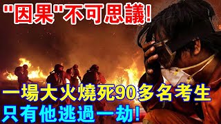 “因果法則”不可思議一場大火燒死90多名考生只有他逃過一劫