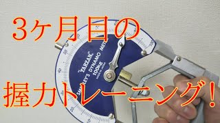 3ヶ月目の握力トレーニング