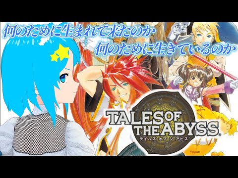 【TALES OF THE ABYSS】生まれた意味を知るテイルズ オブ ジ アビス  #5【VTuber】