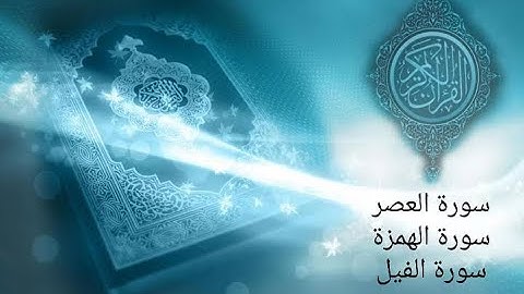 سورة العصر والهمزة والفيل | صفحة 601 | بصوت القارئ سهيل زبير