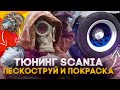 Тюнинг SCANIA Пескоструй и покраска ступиц