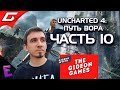 Прохождение Uncharted 4: Путь вора. Выпуск 10
