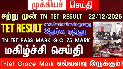TN TET RESULT RELEASE TODAY 2025 ??? PAPER 1 & PAPER 2 !!!