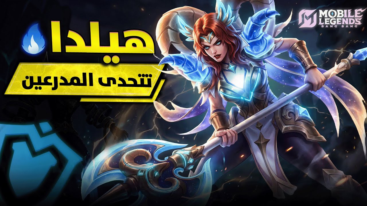 لن تصدق قوة تأثير هيلدا على مجرى المباراة 🔥| موبايل ليجيند MLBB