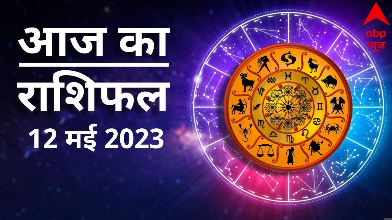 Aaj Ka Rashifal 12 May | आज का राशिफल 12 मई | Today Rashifal in Hindi ...
