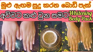 මුළු ඇඟම සුදු වෙන්න අව්වට කළු වුන සමට | Whitening Body Pack | Glowing Body Pack | Skin Whitening