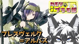 【組立配信】銃剣槍二刀流!フレズヴェルク＝アルバス！前編【愚鈍怪ふうる】#ケモVプラモ部