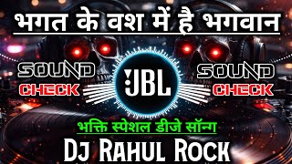 Bhagat Ke Vash Mein Hai Full JBL Vibration Mix || Dj Rahul Rock || Bhakti Dj Remix Song || Dj Song