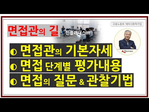 인사만사 Video Clinic 면접관의 길 면접관의 기본자세 및 평가내용 질문 및 관찰기법에 대해 알아보기 편 