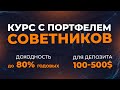 Торговые роботы для MT4 и прибыль до 80% годовых | Курс по автоматической торговле