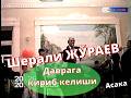 Sherali Jo Rayev 02 Даврага кириб келиши Шерали ЖЎРАЕВ 