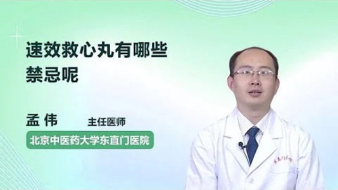 速效救心丸有哪些禁忌呢 孟伟 北京中医药大学东直门医院 - 天天要闻