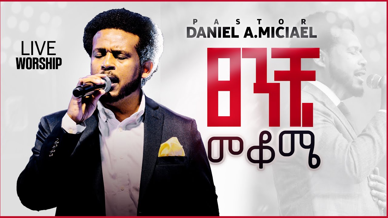 ጸንቼ መቆሜ Daniel Amdemichael