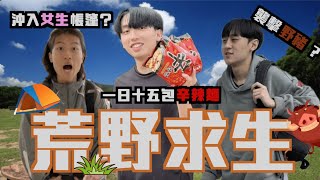 VLOG｜荒野求生！野生的女生帳篷？🔞 野豬放題🐗｜Freeeboyzzzz