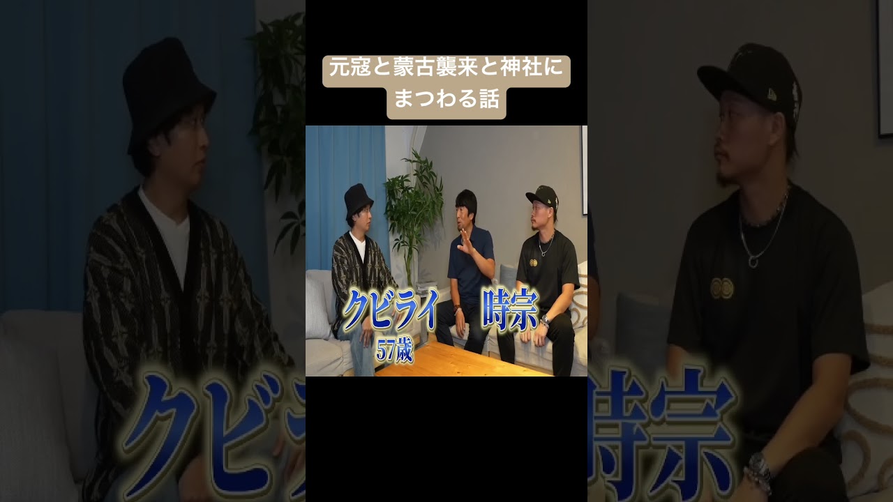 元寇と蒙古襲来と神社にまつわる話　#東條英機 #歴史 #戦争 #日本史 #日本#TOLAND VLOG #神社