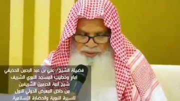 تلاوة لفضيلة الشيخ علي بن عبدالرحمن الحذيفي حفظه الله إمام وخطيب المسجد النبوي الشريف