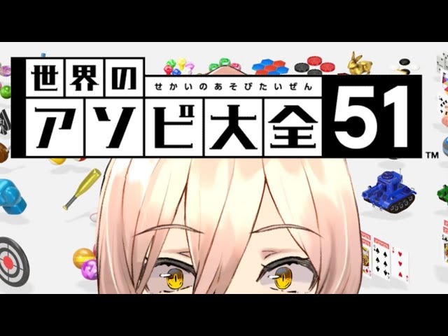 【世界のアソビ大全】しょうぶしようぜ【にじさんじ/ニュイ・ソシエール】のサムネイル