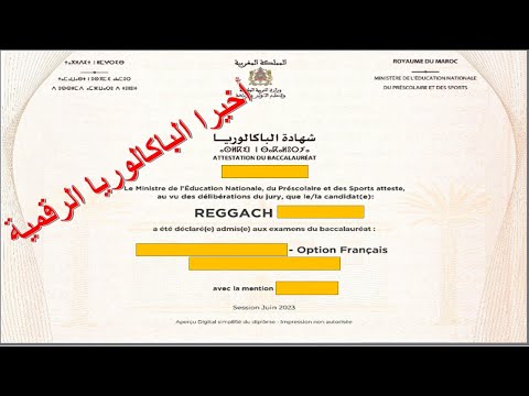 الباكالوريا الرقمية