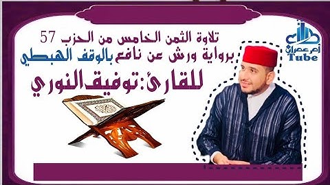 الثمن الخامس من حزب 57 (فَأَمَّا مَنُ ا۟وتِيَ) برواية ورش بالوقف الهبطي للقارئ توفيق النوري.