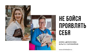 Прямой эфир с Анной Денисовой: Не бойся проявлять себя