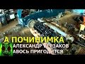 Началось в колхозе утро 26. Вскрываем ямз-240. Фенд снова в мастерской.