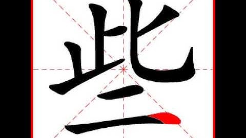 【一笔一划写中文】怎样写些字，些字怎么写，How to write chinese