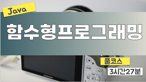 Java 함수형 프로그래밍 - 풀코스(3시간27분)