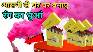 How to make colour smoke from matchstick|  रंगीन धुआं | #holispecial