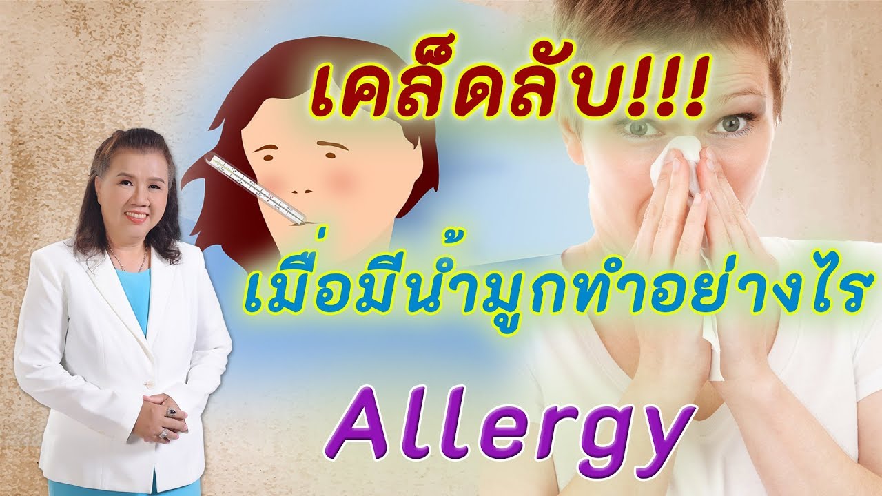 เคล็ดลับ !! การใช้ยาแก้แพ้อย่างถูกต้อง | allergy | พี่ปลา Healthy Fish