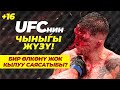 ММА, UFCнин чыныгы жүзү!