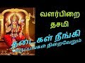 இன்று வளர்பிறை நவமி திதி விருப்பங்கள் நிறைவேறும்-Siththarkal Manthiram- ...