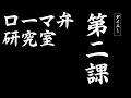 ローマ弁研究室 - 第２課 - Daje（ダイエー！）