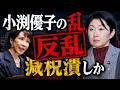 高市総理 激怒！これは反乱か？職場放棄か！【小渕優子の乱】減税を潰す“税調インナー”の正体…【龍之介channel】
