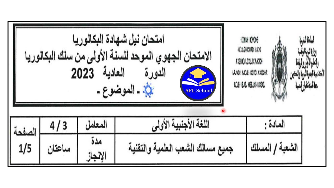 Régional français 1Bac Sciences Tanger-Tétouan-Alhouceima 2023جهوي فرنسية 1باك  طنجة -تطوان -الحسيمة