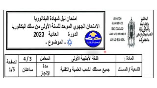 Régional français 1Bac Sciences Tanger-Tétouan-Alhouceima 2023جهوي فرنسية 1باك  طنجة -تطوان -الحسيمة