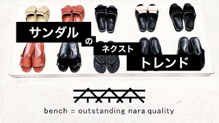 【ベンサン】コスパ最強のお洒落サンダルブランド『bench(ベンチ)』 【便所サンダル】