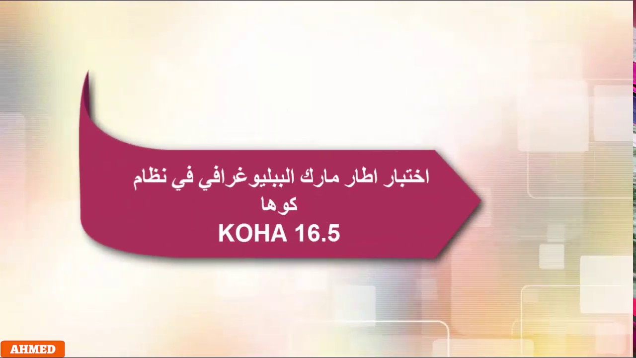 اختبار اطار مارك الببليوغرافي في نظام كوها MARC Bibliographic framework test