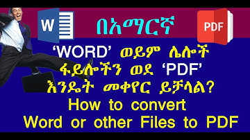 ‘WORD’ ወይም ሌሎች ፋይሎችን ወደ ‘PDF’ እንዴት መቀየር ይቻላል?How to convert Word or other Files to PDF