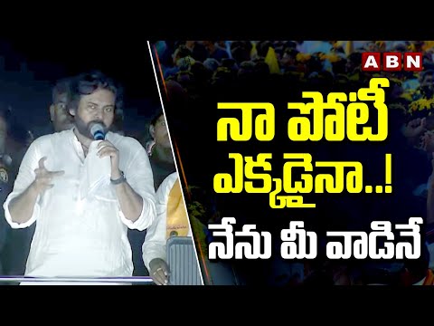 నా పోటీ ఎక్కడైనా..! నేను మీ వాడినే | Chandrababu | ABN Telugu - ABNTELUGUTV