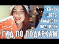 Что подарить на Новый год? | Экстренные варианты подарков | Книги, подписки, растения и др.