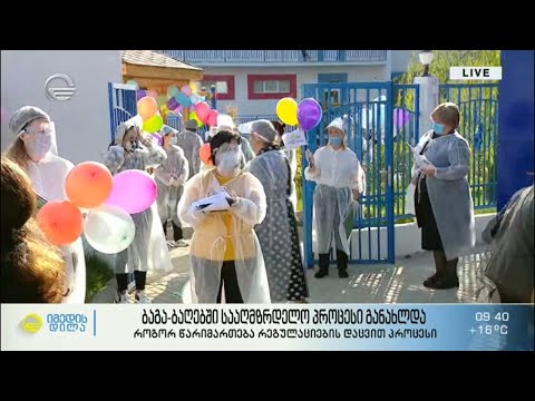 ბაგა-ბაღებში სააღმზრდელო პროცესი განახლდა