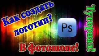 ★Как Создать Красивый Логотип В Adobe Photoshop?★