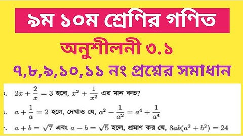 Nine Ten Math Chapter 3.1 l SSC Math 3.1 l Class 9-10 Math l বীজগাণিতিক রাশি |এসএসসি গণিত | part-01