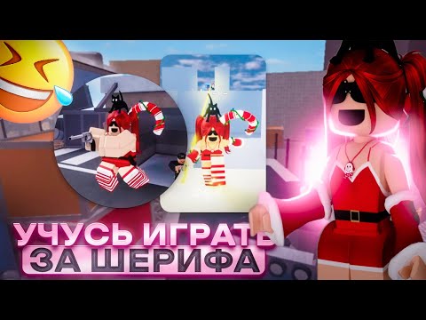 Видео: 🍬|УЧУСЬ ИГРАТЬ ЗА ШЕРИФА В ММ2! *нуб или про?*